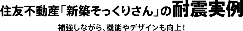 住友不動産「新築そっくりさん」の耐震実例 補強しながら、機能やデザインも向上!