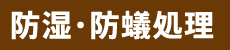 防湿・防蟻処理
