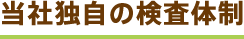 当社独自の検査体制
