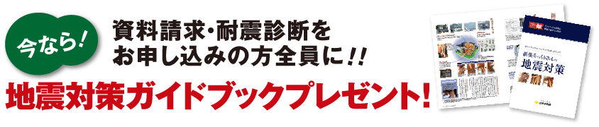 今なら!耐震診断をお申し込みの方全員に!!地震対策ガイドブックプレゼント!