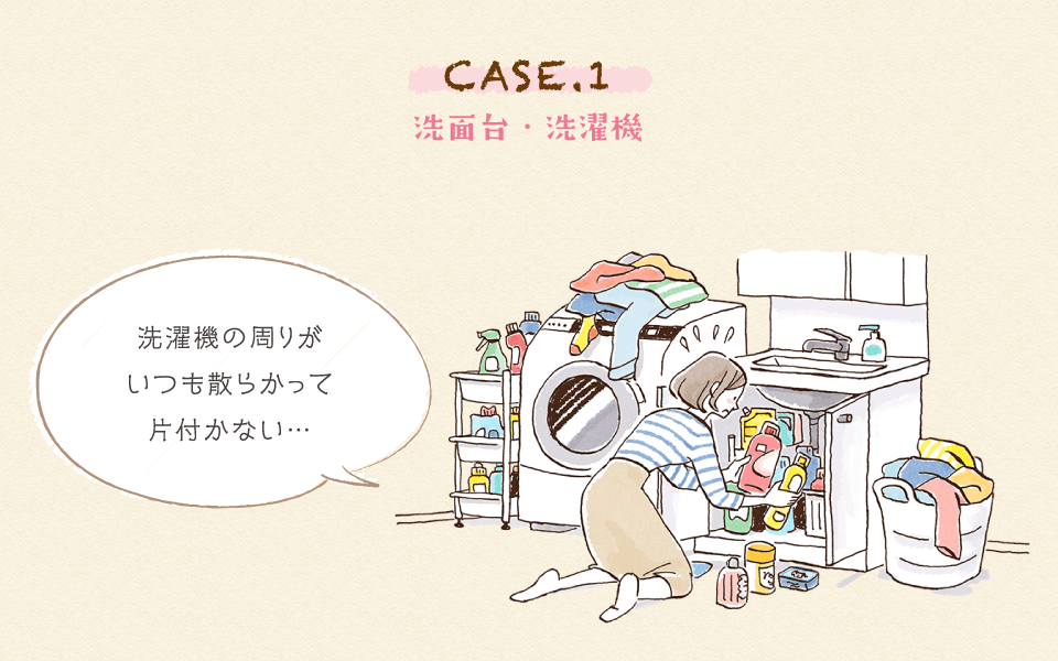 CASE.1 洗面台・洗濯機
