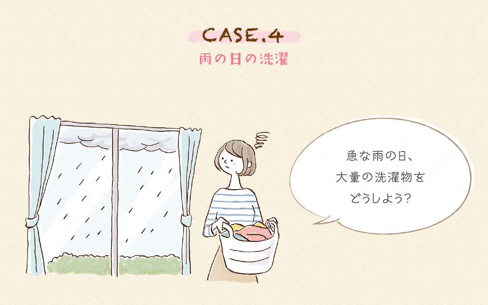 CASE.4 雨の日の洗濯