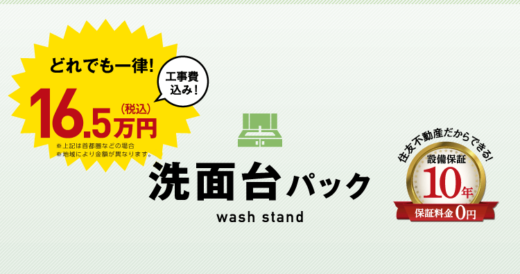 洗面台パック　国内一流メーカーの洗面台を16.5万円一律価格でご提供