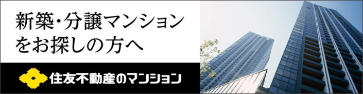 新築・分譲マンションをお探しの方へ　住友不動産のマンション