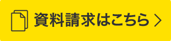 資料請求はこちら