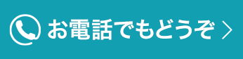 お電話でもどうぞ