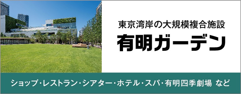 東京湾岸の大規模複合施設 有明ガーデン