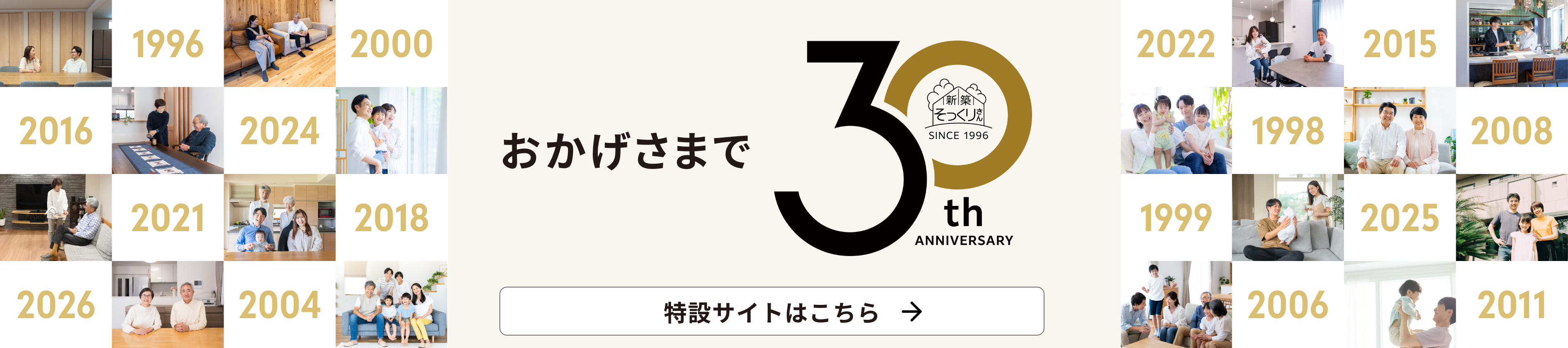 おかげさまで 30th ANNIVERSARY 特設サイトはこちら