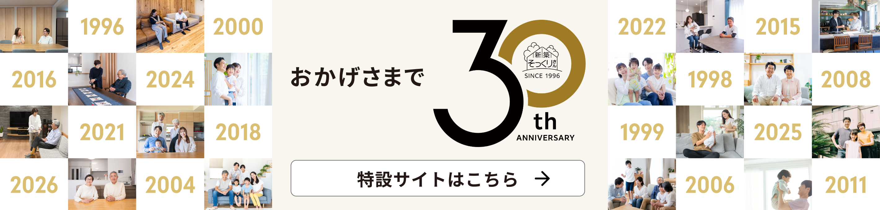 おかげさまで 30th ANNIVERSARY 特設サイトはこちら