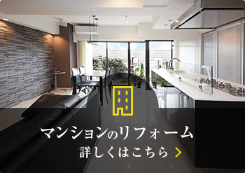 「マンションのリフォーム」詳しくはこちら