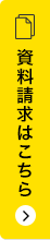 資料請求はこちら