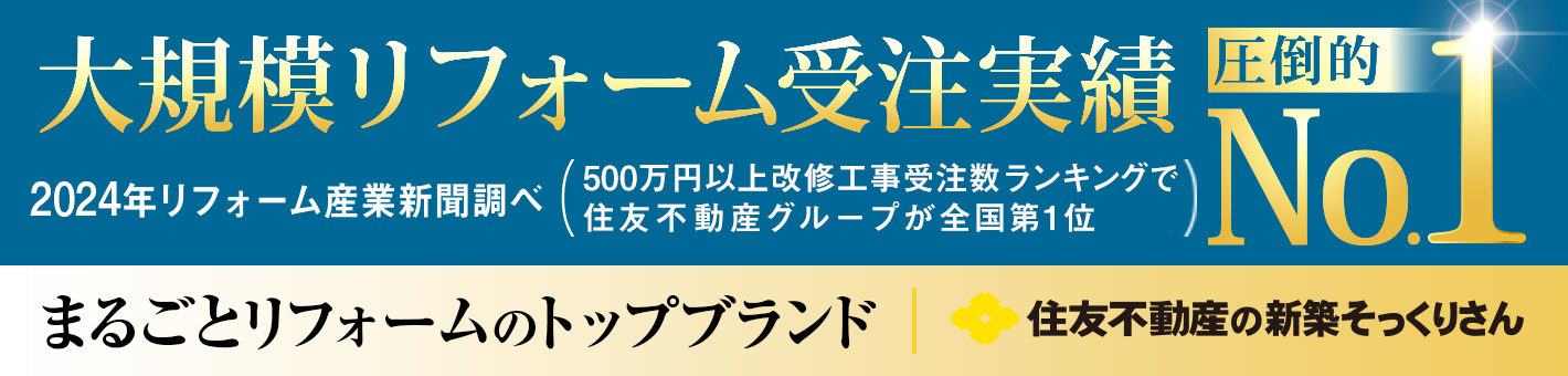 大規模リフォーム受注実績 圧倒的ナンバーワン。2023年リフォーム産業新聞調べ