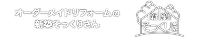 オーダーメイドリフォームの新築そっくりさん「新築そっくりさん」