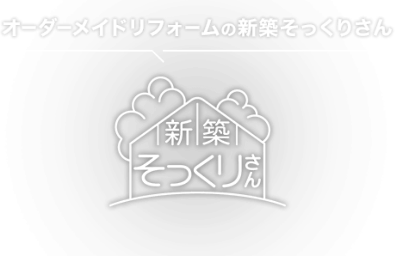 オーダーメイドリフォームの新築そっくりさん「新築そっくりさん」