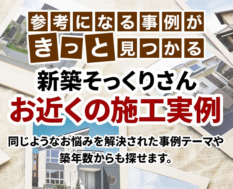 福岡県リフォーム情報 一戸建てのリフォームなら 住友不動産の新築そっくりさん