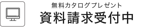 無料カタログプレゼント 資料請求受付中