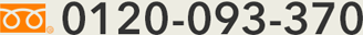 0120-093-370