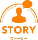 ストーリー