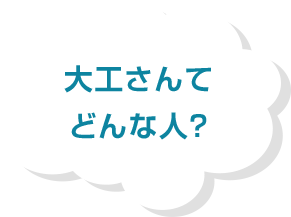 大工さんてどんな人?