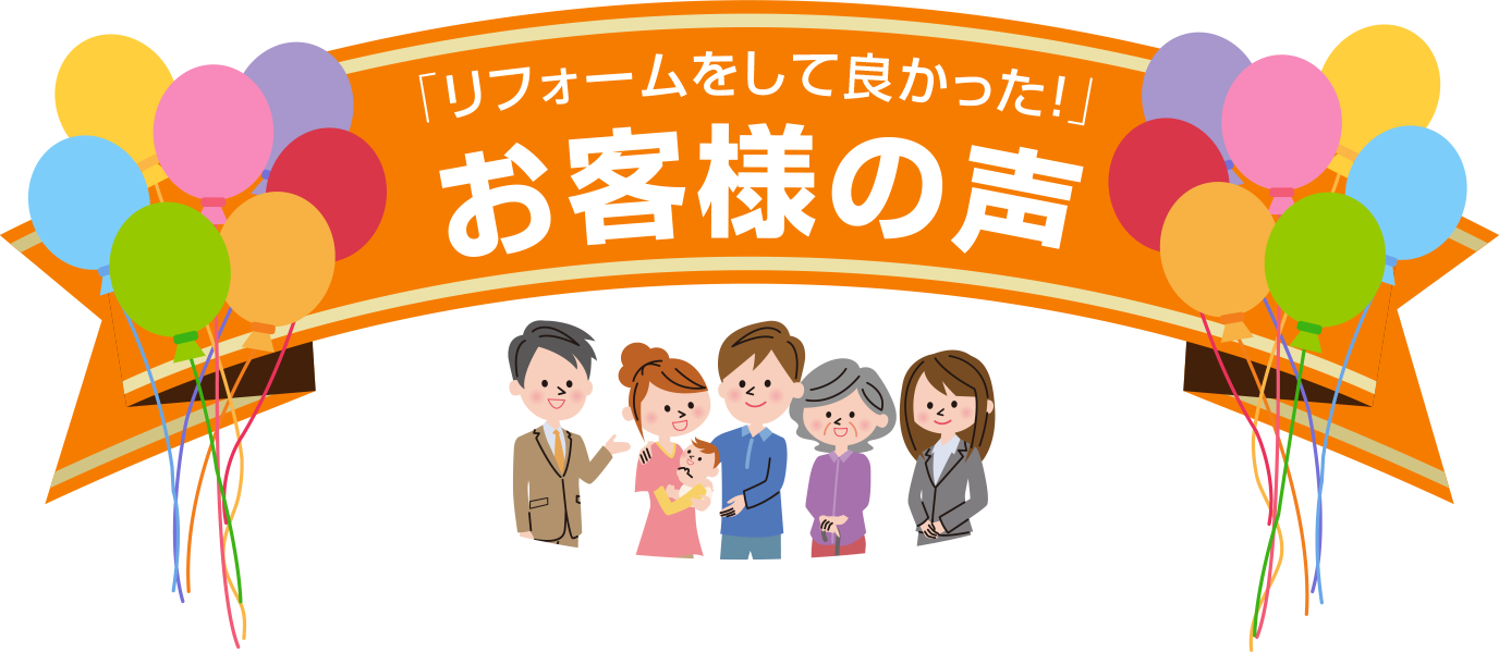 「リフォームをして良かった!」お客様の声