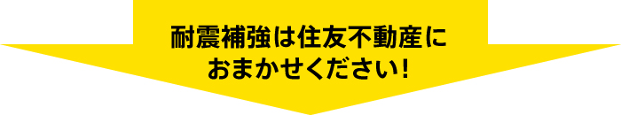 耐震補強は住友不動産におまかせください！