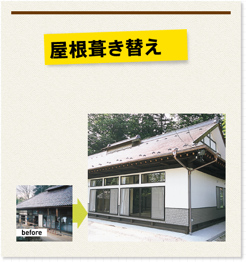 屋根葺き替え