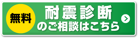 無料 耐震診断のご相談はこちら