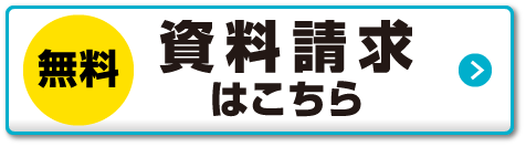 無料 資料請求はこちら