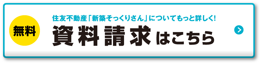 無料 住友不動産「新築そっくりさん」についてもっと詳しく！ 資料請求はこちら
