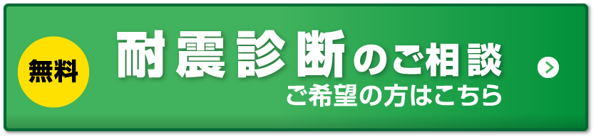 無料 耐震診断のご相談 ご希望の方はこちらから