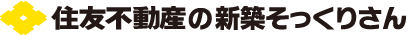 住友不動産の新築そっくりさん
