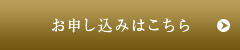 お申し込みはこちら