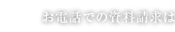 お電話での資料請求は