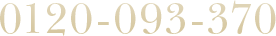 0120-093-370