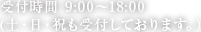 受付時間 9:00~18:00(土・日・祝も受付しております。)