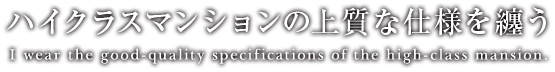 ハイクラスマンションの上質な仕様を纏う