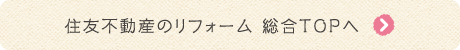 住友不動産のリフォーム 紹介TOPへ
