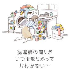 洗濯機の周りがいつも散らかって片付かない…