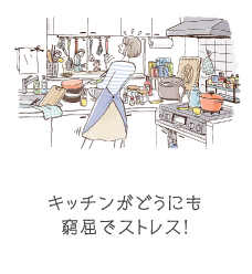 キッチンがどうにも窮屈でストレス！