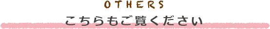 OTHER こちらもご覧ください