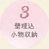 3 壁埋込小物収納