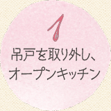 1 吊戸を取り外し、オープンキッチン