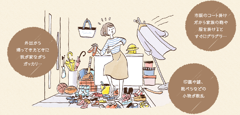 外出から帰ってきたときに我が家ながらガッカリ… 市販のコート掛けだから家族の鞄や服を掛けるとすぐにグラグラ… 印鑑や鍵、靴べらなどの小物が散乱