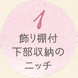 1 飾り棚付下部収納のニッチ