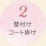 2 壁付けコート掛け