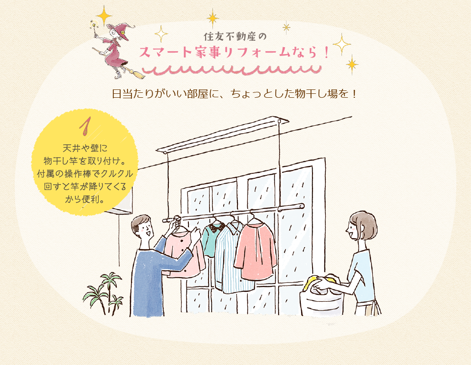 住友不動産のスマート家事リフォームなら!日当たりがいい部屋に、ちょっとした物干し場を!