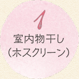 1 室内物干し(ホスクリーン)