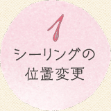 1 シーリングの位置変更