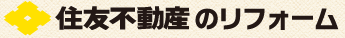 住友不動産のリフォーム