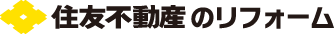 住友不動産のリフォーム